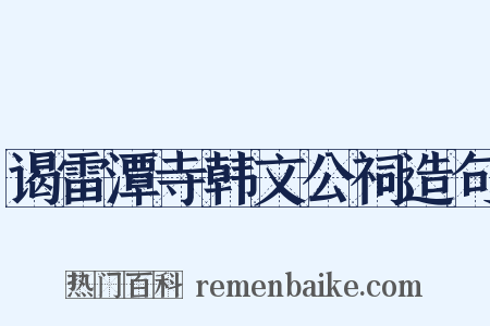 谒雷潭寺韩文公祠造句是什么意思的图片